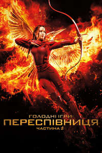 The Hunger Games: Mockingjay - Part 2 - Poster