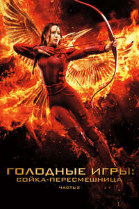 The Hunger Games: Mockingjay - Part 2 - Poster