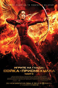 The Hunger Games: Mockingjay - Part 2 - Poster
