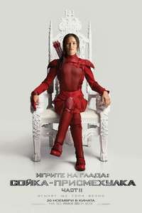 The Hunger Games: Mockingjay - Part 2 - Poster