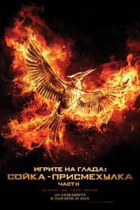 The Hunger Games: Mockingjay - Part 2 - Poster