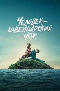 Swiss Army Man - Poster