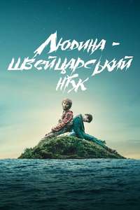 Swiss Army Man - Poster