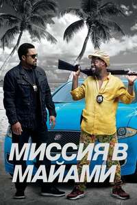 Ride Along 2 - Posters