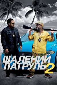 Ride Along 2 - Posters