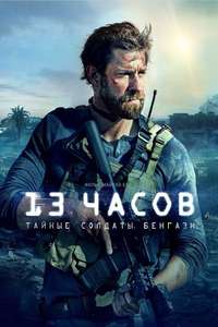 13 Hours: The Secret Soldiers of Benghazi - Poster