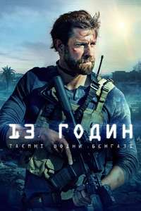 13 Hours: The Secret Soldiers of Benghazi - Poster