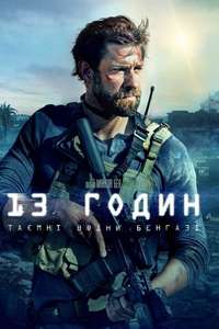 13 Hours: The Secret Soldiers of Benghazi - Poster