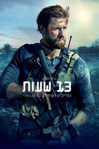 13 Hours: The Secret Soldiers of Benghazi - Poster