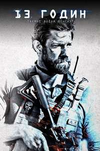 13 Hours: The Secret Soldiers of Benghazi - Poster