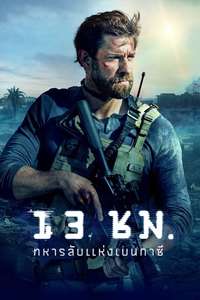 13 Hours: The Secret Soldiers of Benghazi - Poster