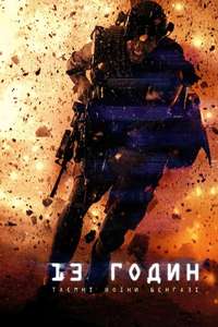 13 Hours: The Secret Soldiers of Benghazi - Poster