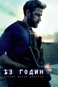 13 Hours: The Secret Soldiers of Benghazi - Poster