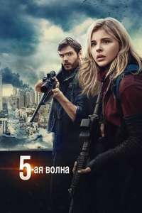 The 5th Wave - Poster
