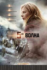 The 5th Wave - Poster