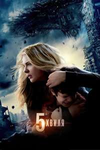 The 5th Wave - Poster