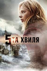 The 5th Wave - Poster