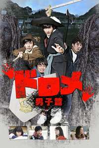 Dorome: Boys' Side - Poster