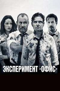 The Belko Experiment - Poster