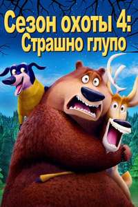 Open Season: Scared Silly - Poster