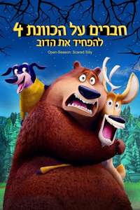 Open Season: Scared Silly - Poster