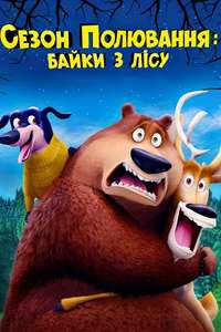 Open Season: Scared Silly - Poster