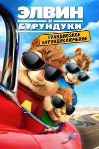Alvin and the Chipmunks: The Road Chip - Poster