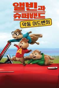 Alvin and the Chipmunks: The Road Chip - Poster