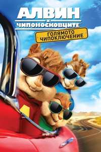 Alvin and the Chipmunks: The Road Chip - Poster