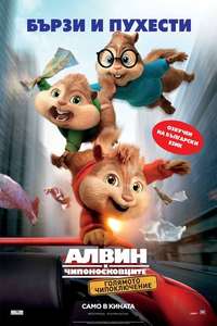 Alvin and the Chipmunks: The Road Chip - Poster