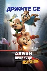 Alvin and the Chipmunks: The Road Chip - Poster