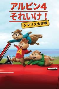 Alvin and the Chipmunks: The Road Chip - Poster
