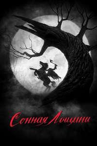 Sleepy Hollow - Poster