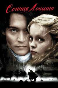 Sleepy Hollow - Poster