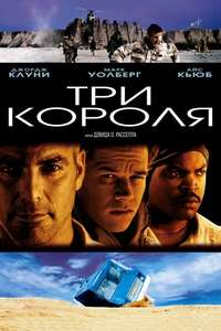 Three Kings - Poster