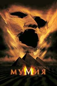 The Mummy - Posters
