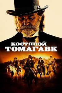 Bone Tomahawk - Poster
