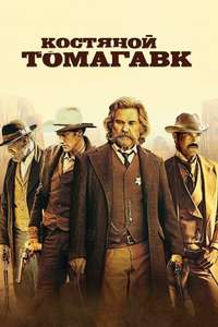 Bone Tomahawk - Poster