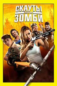 Scouts Guide to the Zombie Apocalypse - Poster