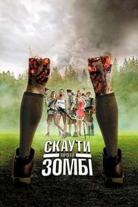 Scouts Guide to the Zombie Apocalypse - Poster