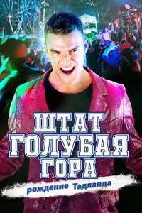 Blue Mountain State: The Rise of Thadland - Poster