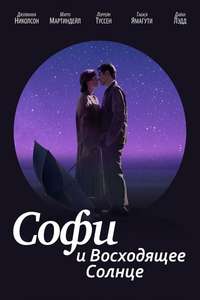 Sophie and the Rising Sun - Poster