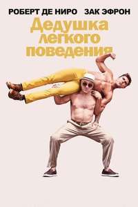 Dirty Grandpa - Poster