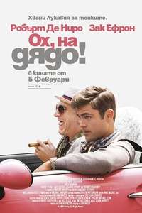 Dirty Grandpa - Poster