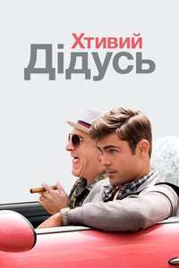 Dirty Grandpa - Poster