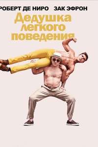 Dirty Grandpa - Poster