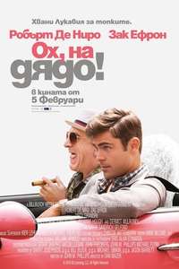 Dirty Grandpa - Poster