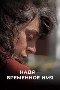 A.K.A Nadia - Poster