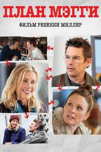 Maggie's Plan - Poster