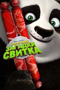 Kung Fu Panda: Secrets of the Scroll - Poster